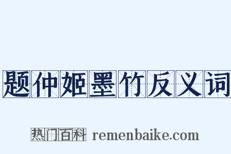 题仲姬墨竹反义词是什么意思的图片